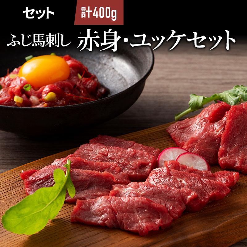 馬刺し 赤身・ユッケセット 肉 馬肉 赤身 お取り寄せ 熊本 産地直送 お返し おみやげ 高級 贅沢 おつまみ  上赤身 ユッケ 小分け