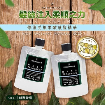 【日系報馬仔】SWEET TOUCH 直覺 高效 柔順 果酸 護髮 精華 50ml 免沖洗 頭髮養護 D210187