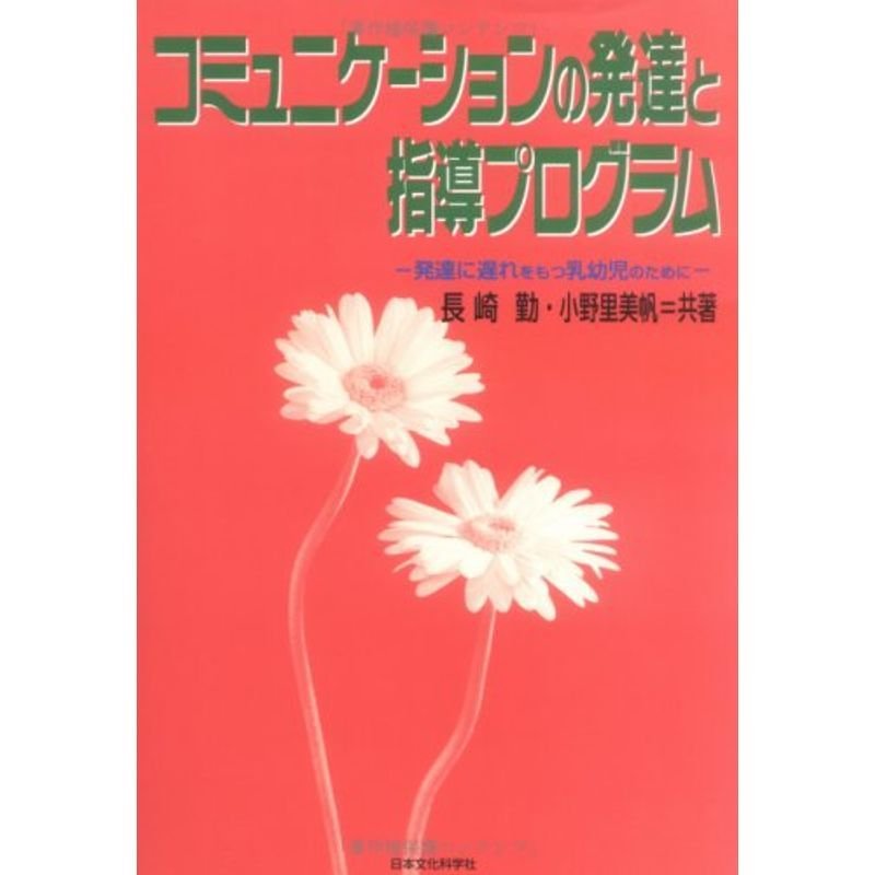 コミュニケーションの発達と指導プログラム?発達に遅れをもつ乳幼児のために