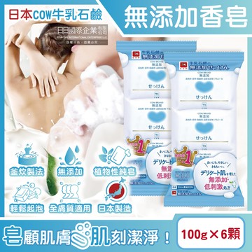 (6顆超值組)日本COW牛乳石鹼-無添加植物性溫和潔膚香皂100g/顆