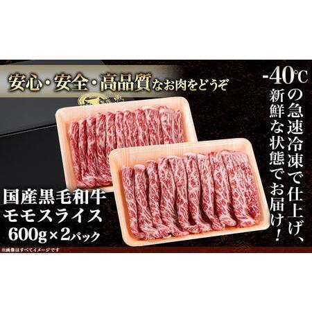 ふるさと納税 モモスライス1.2kg_18-4209_(都城市) 国産 黒毛和牛 和牛 モモスライス 1.2kg 600g×2パック 宮崎県都城市