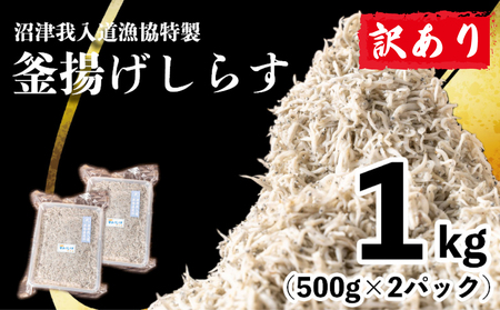 訳あり 釜揚げしらす 1kg たっぷり 冷凍 小分け パック 500g ２パック 沼津我入道漁協特製（訳あり しらす 釜揚げ しらす 1kg しらす たっぷり しらす 冷凍 しらす 小分け しらす パック しらす 500g しらすFN-SupportProject ２パック FN-SupportProjectしらす 沼津我入道漁協 しらすFN-SupportProject 特製年末企画 しらす年末企画 年末企画 ）