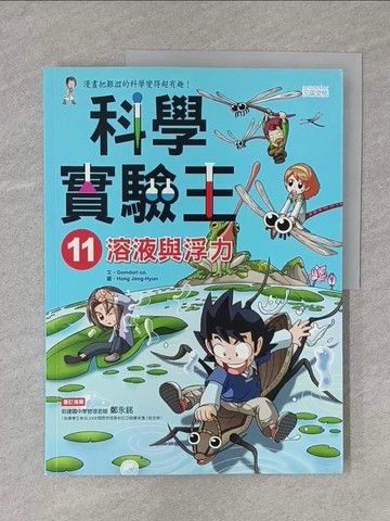 【書寶二手書T1／少年童書_Y11】科學實驗王11：溶液與浮力_GomdoriCo.