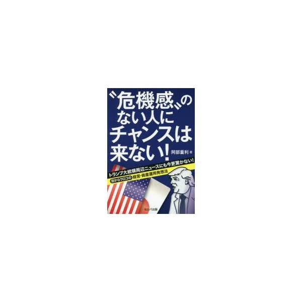 危機感 のない人にチャンスは来ない トランプ大統領周辺ニュースにも今更驚かない 目からウロコの経営・資産運用発想法