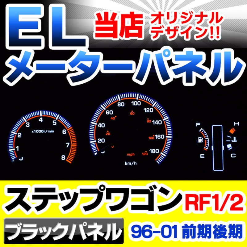 el-ho02bk ブラックパネル StepWGN ステップワゴンRF1 2 (前期  