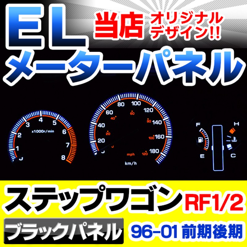 el-ho02bk ブラックパネル StepWGN ステップワゴンRF1 2 (前期後期 H08.05-H13.03 1996.05-2001.03)  HONDA ホンダ ELスピードメーターパネル レーシングダッシュ製 (ＲＦ2 ELメーター スピードメーター アクセサリー 車 パーツ カスタム  ドレスアップ 車内) | LINE ...