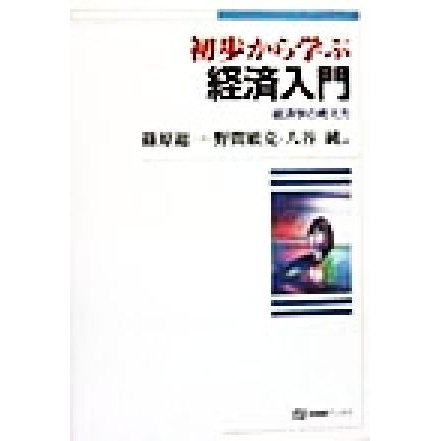 初歩から学ぶ経済入門 経済学の考え方 有斐閣ブックス／篠原総一(著者),野間敏克(著者),入谷純(著者)