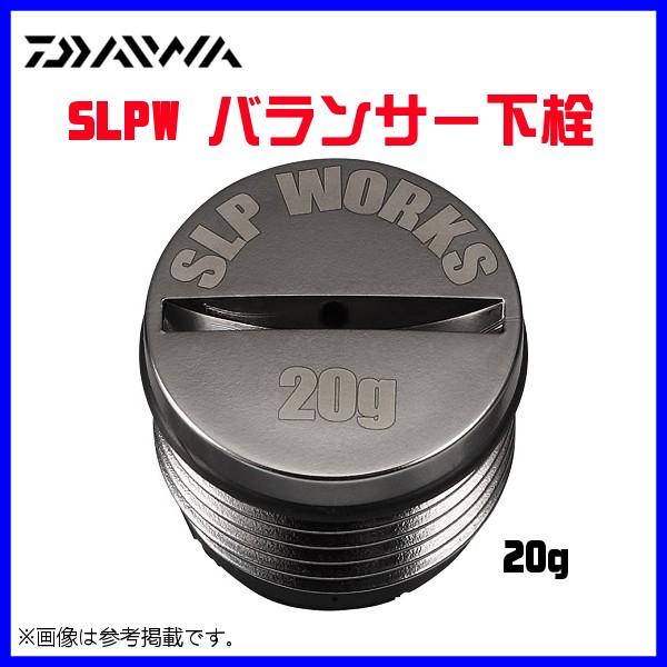 パーツ ) ダイワ SLPW バランサー下栓 ロッド用カスタムパーツ 20g タングステン | LINEショッピング