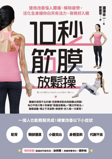 【電子書】10秒筋膜放鬆操：速效改善惱人腰痛、解除疲勞，活化全身讓你白天有活力、夜晚好入眠