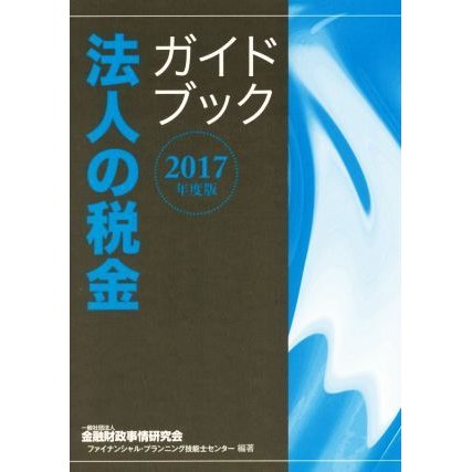 法人の税金ガイドブック(２０１７年度版)／金融財政事情研究会ファイナンシャル・プランニング技能士センター(著者),金融財政事情研究会(著