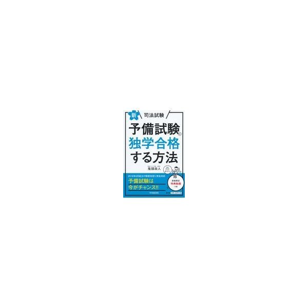 新 司法試験予備試験に独学合格する方法 新版 鬼頭政人 通販 Lineポイント最大0 5 Get Lineショッピング