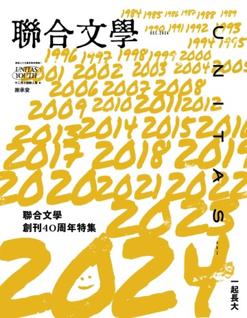 聯合文學雜誌 12月號/2024 第482期：一起長大 聯合文學創刊40周年特集【TAAZE讀冊生活】