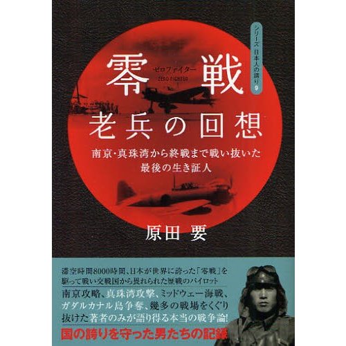 零戦 老兵の回想 南京・真珠湾から終戦まで戦い抜いた最後の生き証人