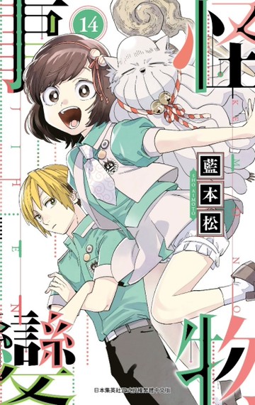 怪物事變（14）[二手書_近全新]