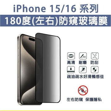 iPhone IP 15 16 16e Plus Pro ProMax 防窺玻璃膜 防窺保護貼 玻璃膜 防窺膜 防窺