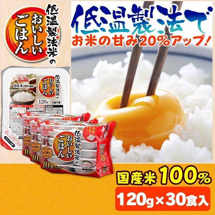 パックご飯 120ｇ パックごはん 低温製法米のおいしいごはん 120g×30パック アイリスオーヤマ