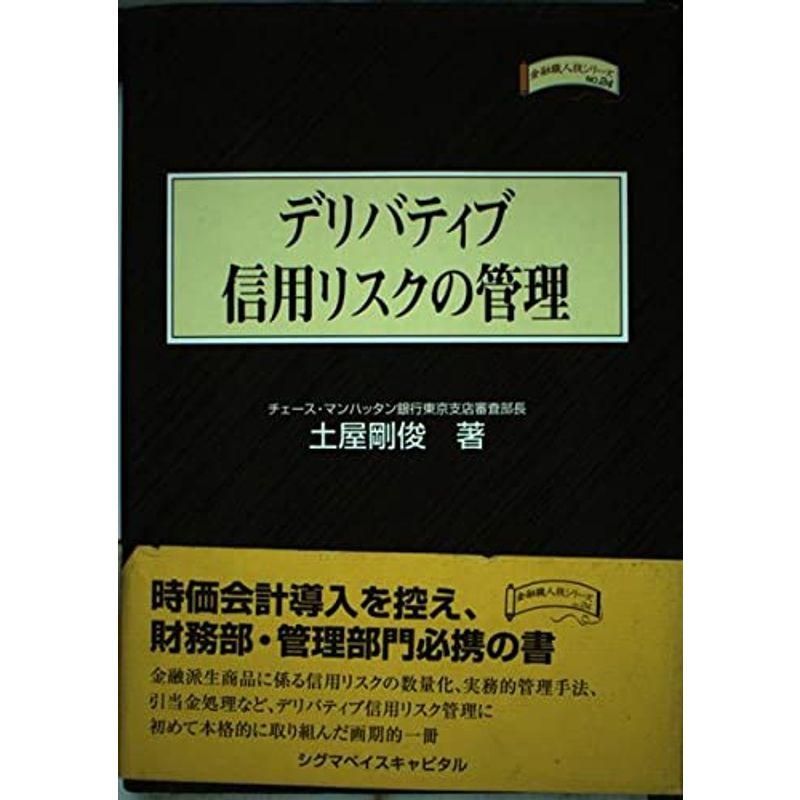 デリバティブ信用リスクの管理 (金融職人技シリーズ)