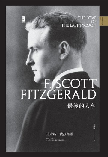【電子書】最後的大亨：費茲傑羅絕世告別作，《大亨小傳》最完美的逗點