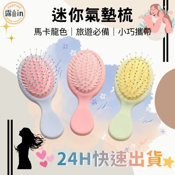 迷你氣墊梳 梳子 小梳子 按摩梳 磨砂梳子 美髮梳 順髮梳 莫蘭迪色氣墊梳子 氣墊梳 氣囊梳 迷你氣囊梳