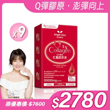 【Angel  LaLa天使娜拉】EX紅灩蛋白聚醣膠原凍(10包/盒)x9盒