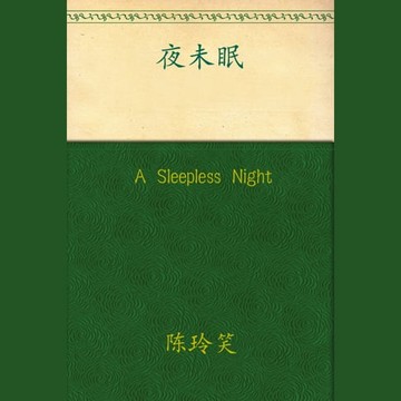【有聲書】Sleepless Night, A
