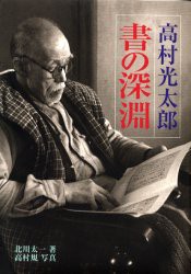 高村光太郎 書の深淵