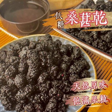 【良田優果】桑葚乾300g  超低糖桑葚 泡茶 水果乾