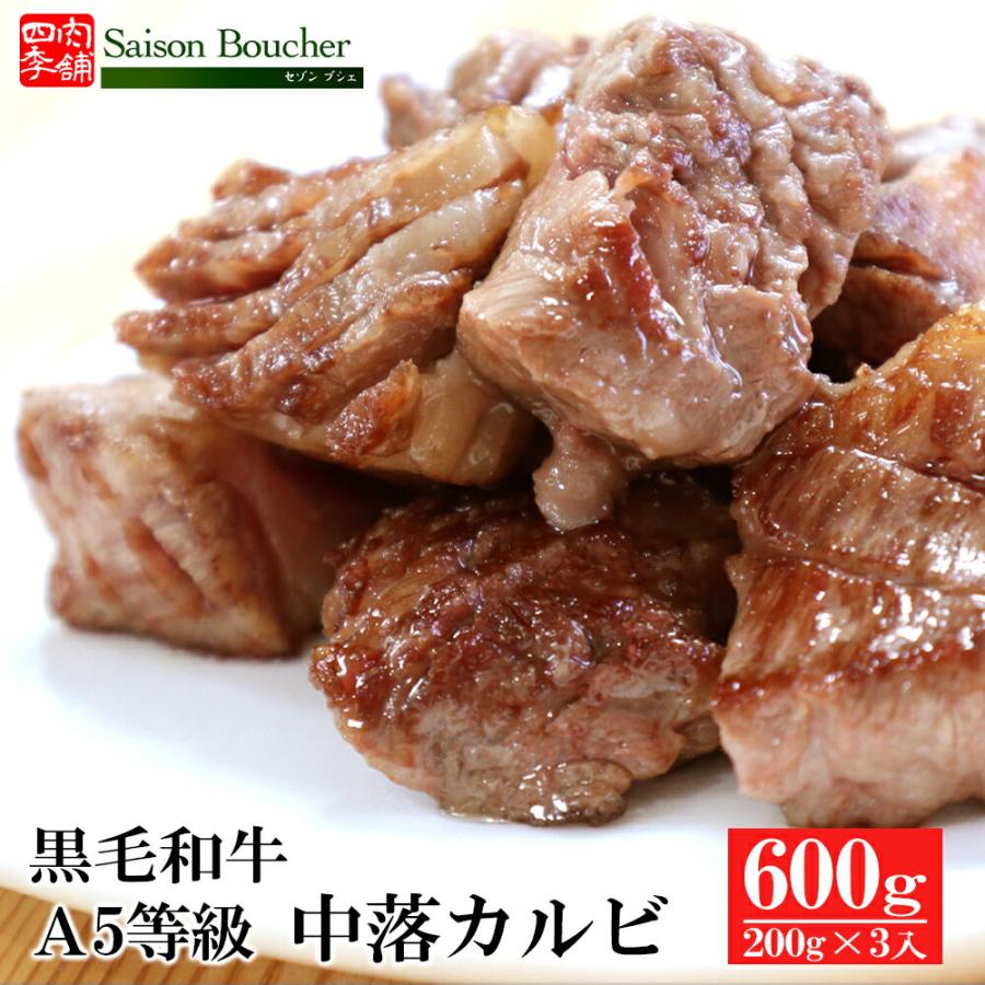 焼肉 黒毛和牛 A5等級中落ちカルビ 600g(200g×3)