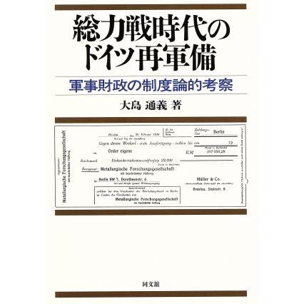 総力戦時代のドイツ再軍備 軍事財政の制度論的考察／大島通義(著者)