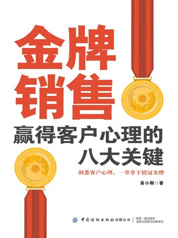 【電子書】金牌销售赢得客户心理的八大关键