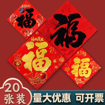 2026馬年大福字門貼平面燙金書法黑字金字福子帖春節對聯招財進寶