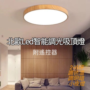 北歐居家2-6坪遙控吸頂燈LED吸頂燈附搖控器.吸頂燈.餐廳燈.客廳燈.房間燈.led調光吸頂燈天花板燈