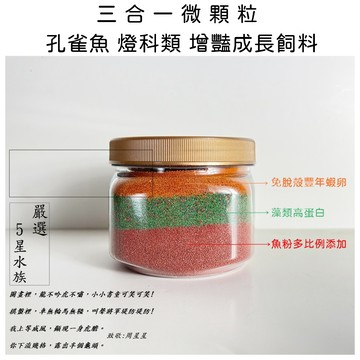 孔雀魚飼料 三合一 微顆粒飼料 微顆粒 燈科魚飼料 小型魚飼料 豐年蝦卵 神仙魚 增豔飼料 半浮飼料