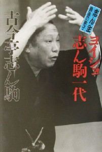  志ん生最後の弟子　ヨイショ志ん駒一代 志ん生最後の弟子／古今亭志ん駒(著者)