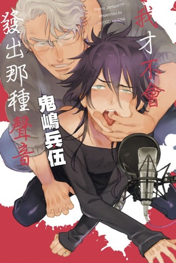 我才不會發出那種聲音（全）[二手書_良好]