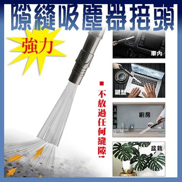 【隔日到貨免運費！深入縫隙 除塵去污】強力清潔隙縫吸塵器接頭 污垢去除器多功能清潔配件 一代 二代 吸管灰塵清潔器