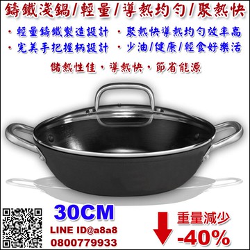鑄鐵鍋輕量淺炒鍋(30cm)【3期0利率】【本島免運】