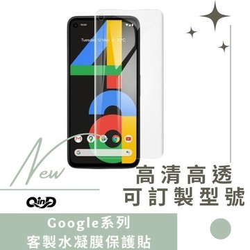 QinD Google Pixel 11 10 9 Pixel 8 Pixel 7 6全系列 水凝膜 螢幕保護貼