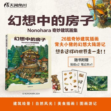 【博雅堂】幻想中的房子+講故事的紅房子 100%正品 Nonohara奇妙建築畫集 簡體中文