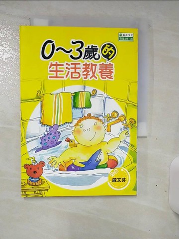 【書寶二手書T3／家庭_TDN】0-3歲的生活教養_戚文芬