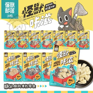 怪獸部落 卡滋KAZZZ零食 小零嘴 貓零嘴 貓零食 狗零嘴 狗零食 天然零食 訓練《亞米屋Yamiya》