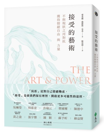 接受的藝術：不與現狀之河對抗，獲得情緒自由與力量[二手書_良好]