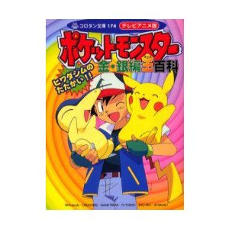 新品本/ポケットモンスター金・銀編全(オール)百科 テレビアニメ版 2