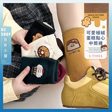 🔥隔日到貨🔥可愛植絨蛋糕點心中筒襪 棉襪 日系襪子 女生襪子 可愛襪 學生襪 文青襪 少女襪 薑餅人 甜甜圈 長襪 襪子