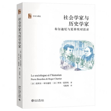 【預購】社會學家與歷史學家(布林迪厄與夏蒂埃對話錄)(精)/歷史與理論丨天龍圖書簡體字專賣店丨9787301364109 (tl2521)