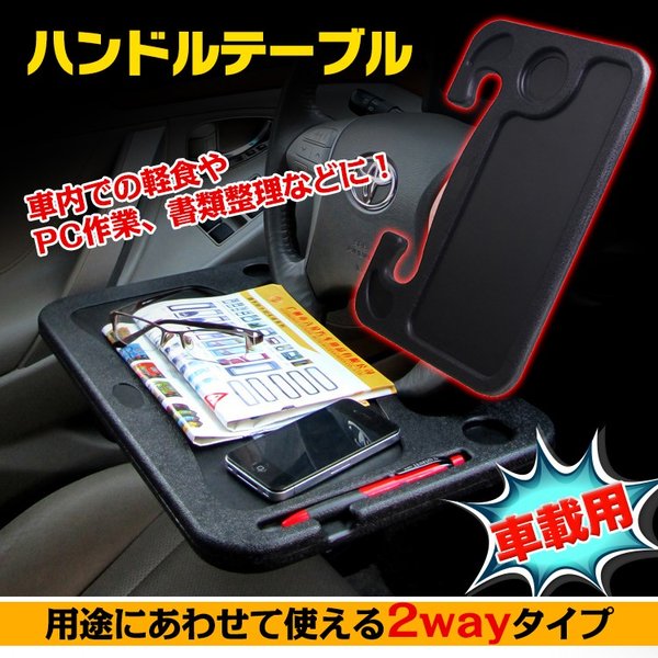 テーブル 車載用 ハンドルテーブル 簡易テーブル トレイ マルチテーブル ノートパソコン スマホ iPhone 運転席 車内食 ランチ