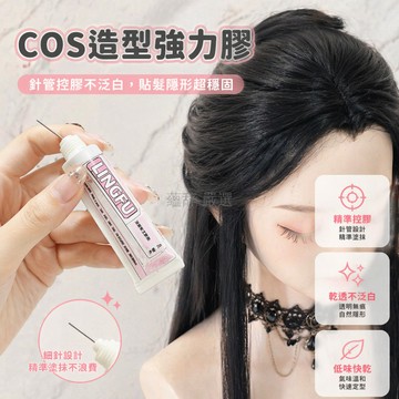台灣出貨✨ 靈芙 造型管膠 U型膠 無痕定型 假髮貼片 發際線修復 COS道具 DIY材料