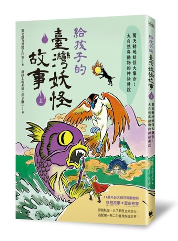 給孩子的臺灣妖怪故事（上）：驚天動地妖怪大集合！大自然與動物的神祕傳說[二手書_良好]