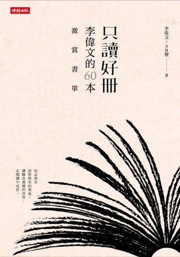 只讀好冊：李偉文的60本激賞書單[二手書_良好]
