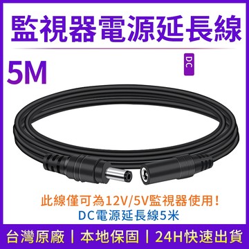DC 5.5x2.1mm 公對母 公母 DC線  延長線 5米  監控 電源線攝像頭 12V變壓器監視器 供電  延長線